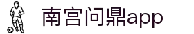 南宫问鼎app_南宫问鼎c7娱乐_登录中心线路